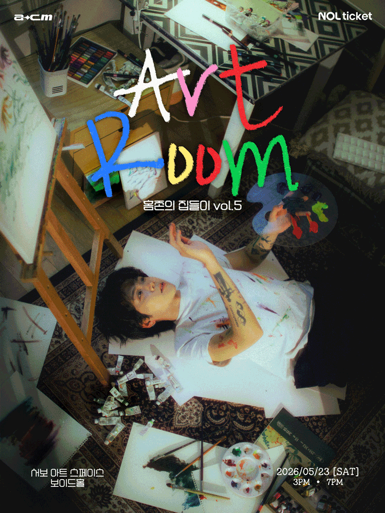 홈존의 집들이vol.5 〈Art Room〉