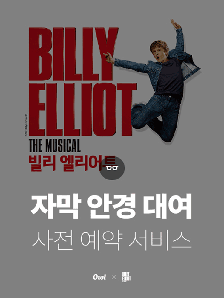 Caption Glasses Rental_Musical 〈BILLY ELLIOT〉