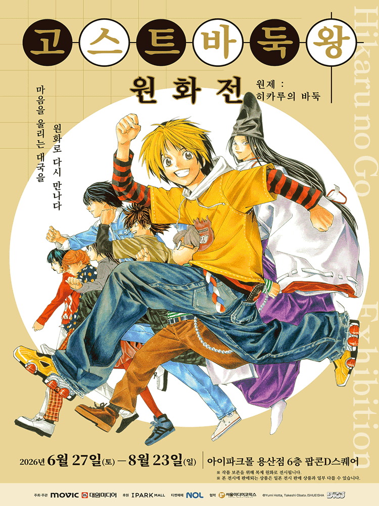 Hikaru no Go Original Artwork Exhibition