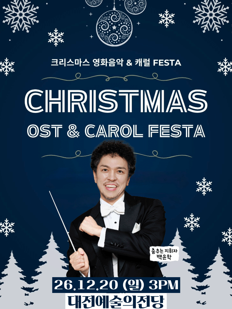 크리스마스 영화음악&캐롤 FESTA - 대전