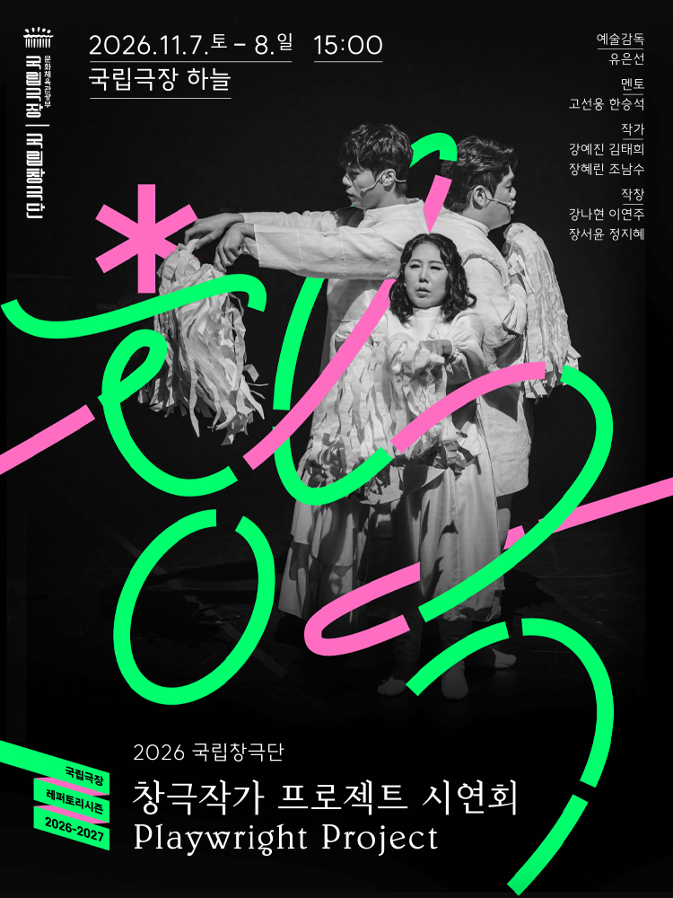 2026 CHANGGEUK PLAYWRIGHT PROJECT SHOWCASE