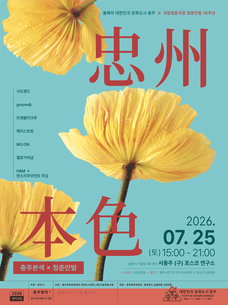 Chungju's true color: Korean traditional musi