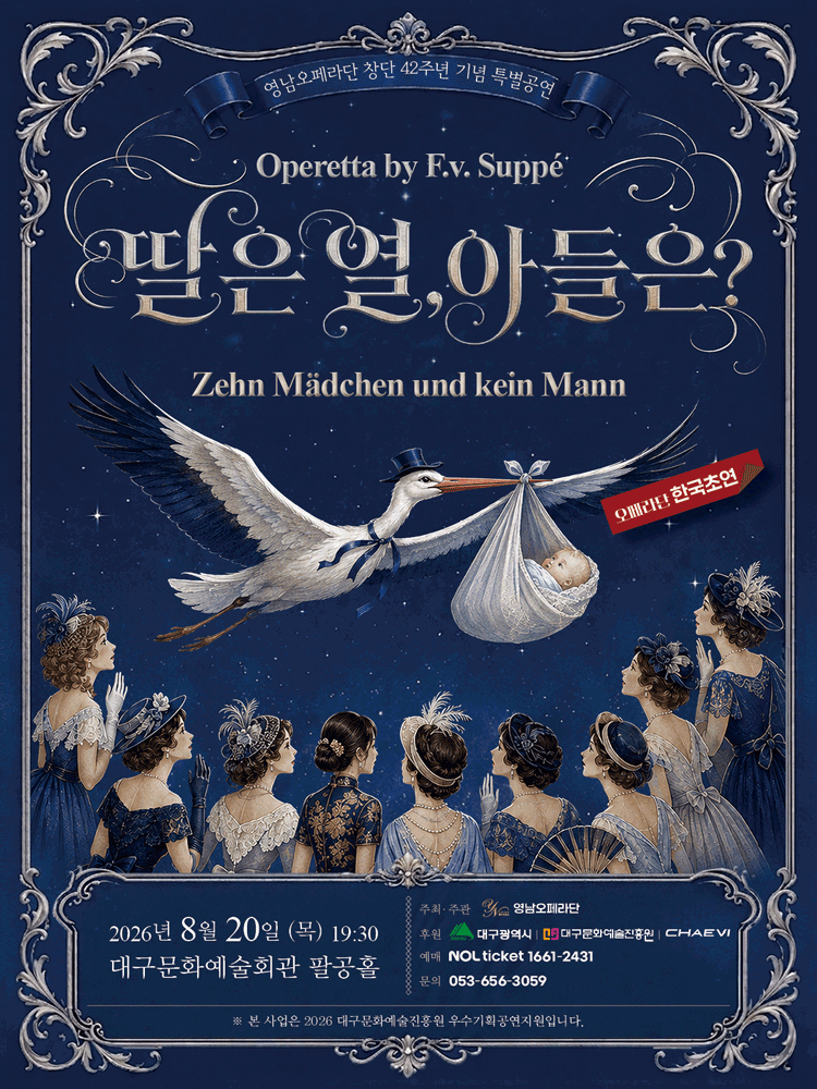 주페의 오페레타 "딸은 열, 아들은?" - 대구