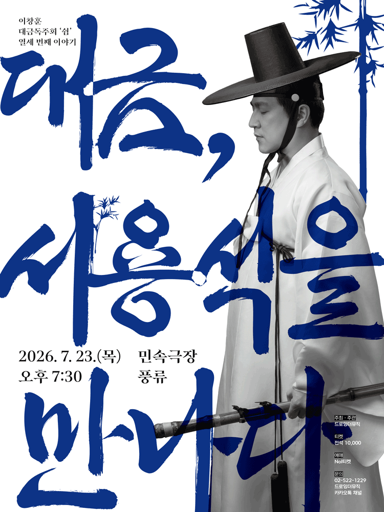 Lee Chang Hun Daegeum Recital: The 13th Story