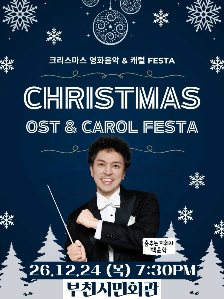 크리스마스 영화음악&캐롤 FESTA - 부천 OPEN