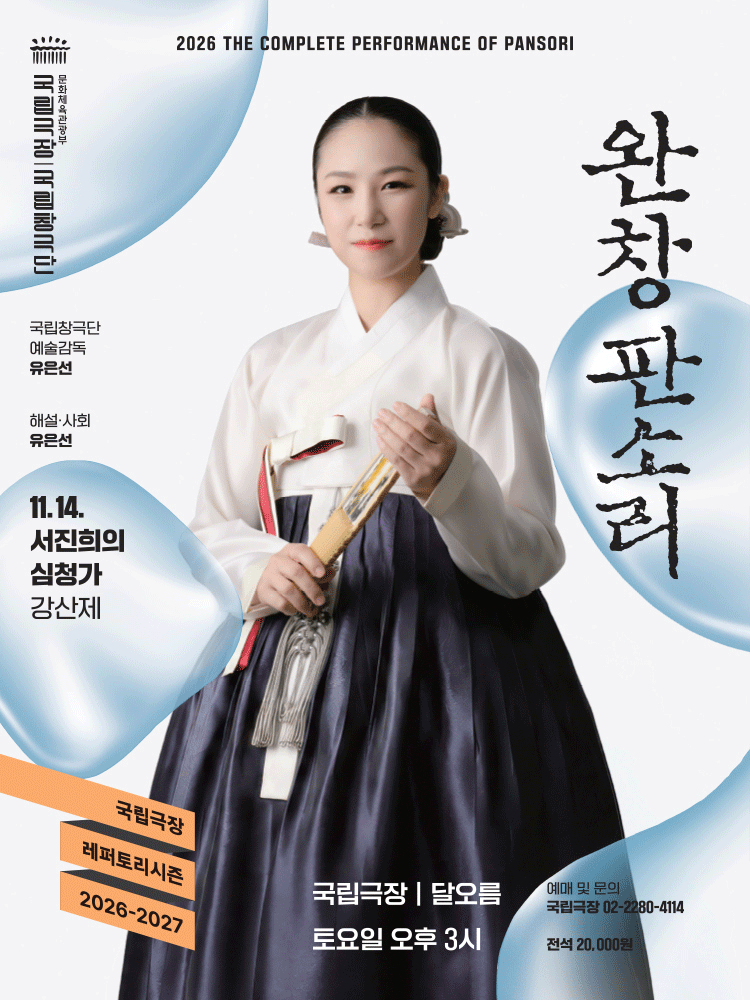 국립창극단 〈완창판소리〉 11월