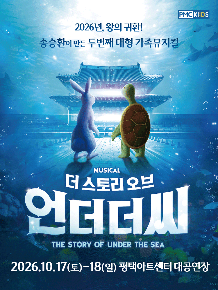 송승환의 가족뮤지컬 〈더 스토리 오브 언더더씨〉 - 평택