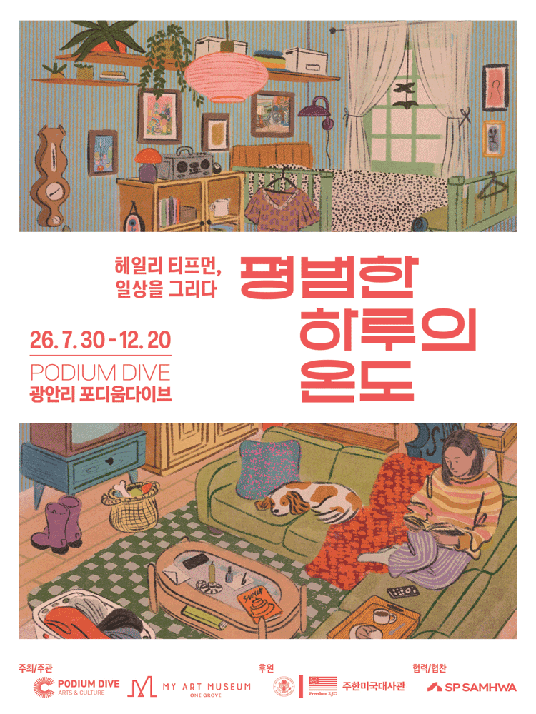 헤일리 티프먼, 일상을 그리다 평범한 하루의 온도 - 부산