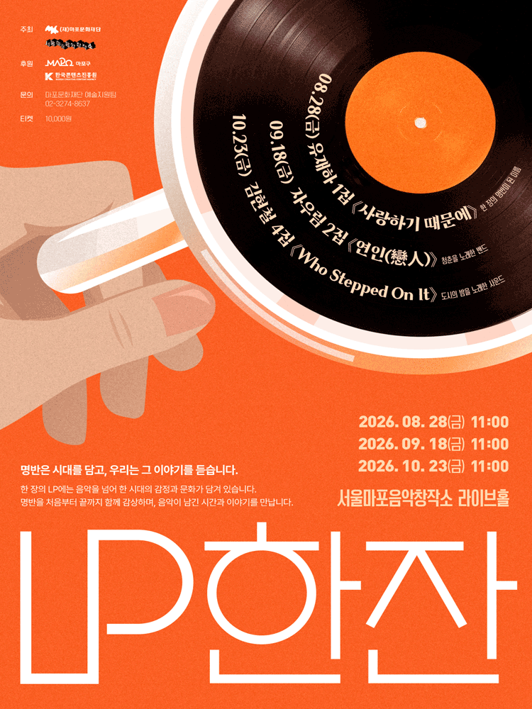 〈LP 한 잔〉