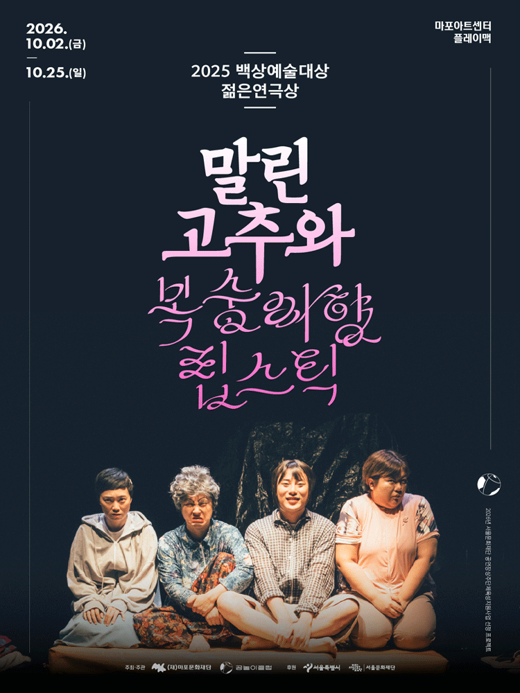 연극 〈말린 고추와 복숭아향 립스틱〉