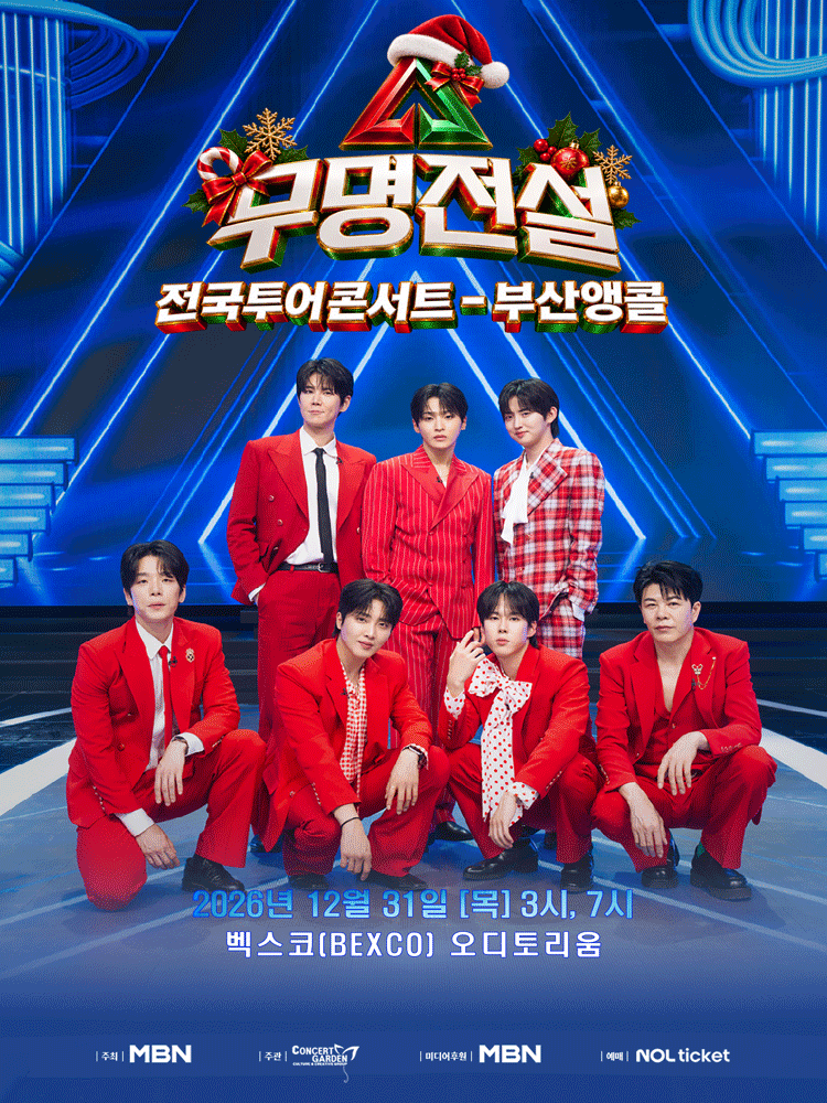 2026 무명전설 전국투어 콘서트 - 부산앵콜