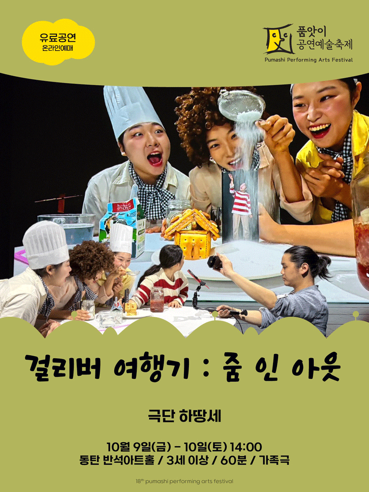2026 품앗이공연예술축제 〈걸리버 여행기 : ZOOM IN OUT〉 - 화성