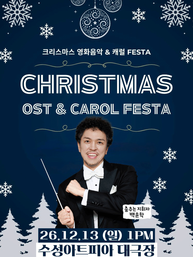 크리스마스 영화음악&캐롤 FESTA - 대구