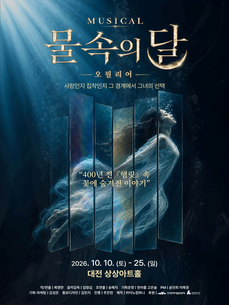 물속의 달 - 오필리어 (대전)