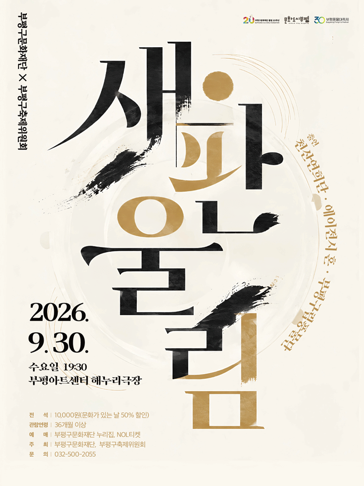새판울림 - 인천