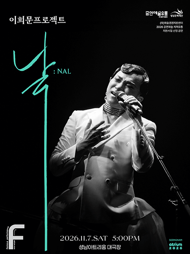 이희문프로젝트 〈날: NAL〉