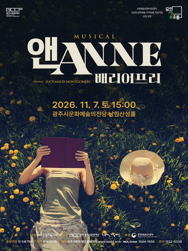 뮤지컬 〈앤ANNE : 배리어프리〉 - 경기 광주