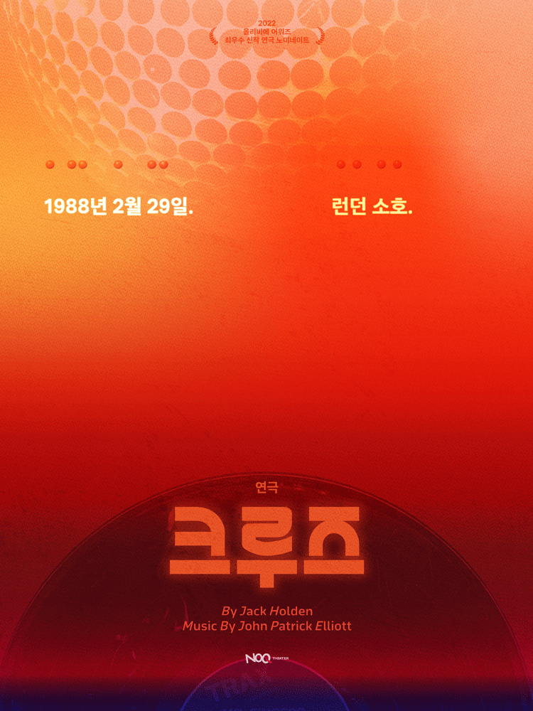 연극 〈크루즈〉