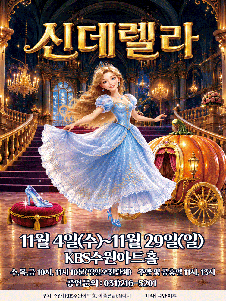어린이라이브뮤지컬 신데렐라 - 수원