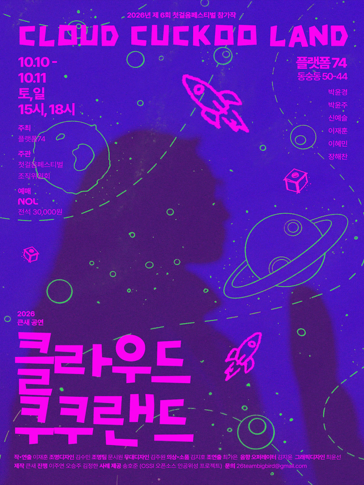 2026 큰새공연 〈클라우드 쿠쿠랜드〉