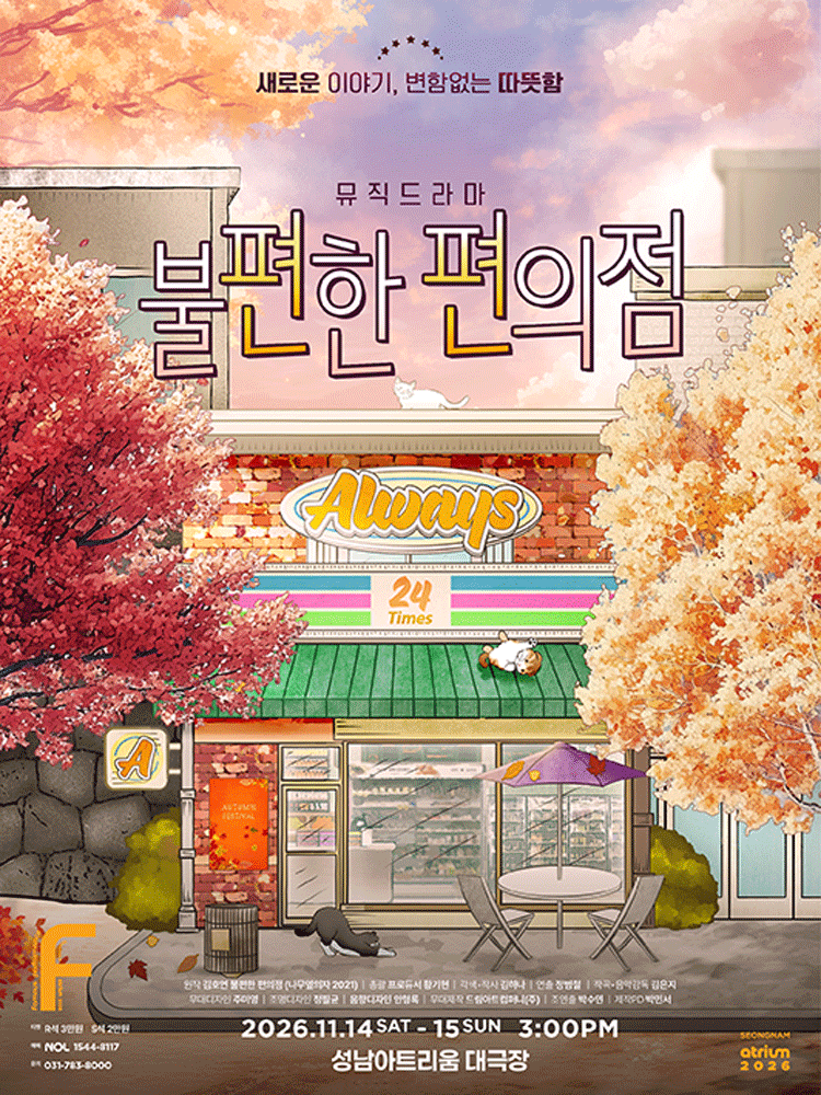 뮤직드라마 〈불편한 편의점〉 - 성남