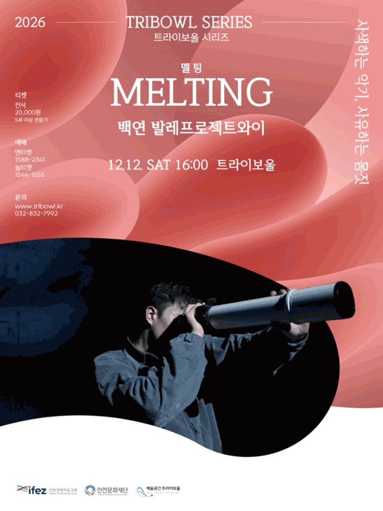 트라이보울 시리즈 - MELTING 멜팅, 백연 발레프로젝트와이 - 인천