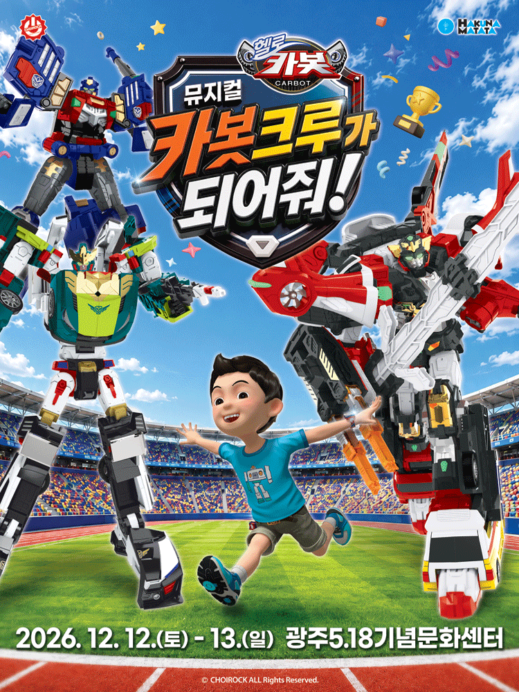 뮤지컬 헬로카봇 〈카봇크루가 되어줘!〉 - 광주