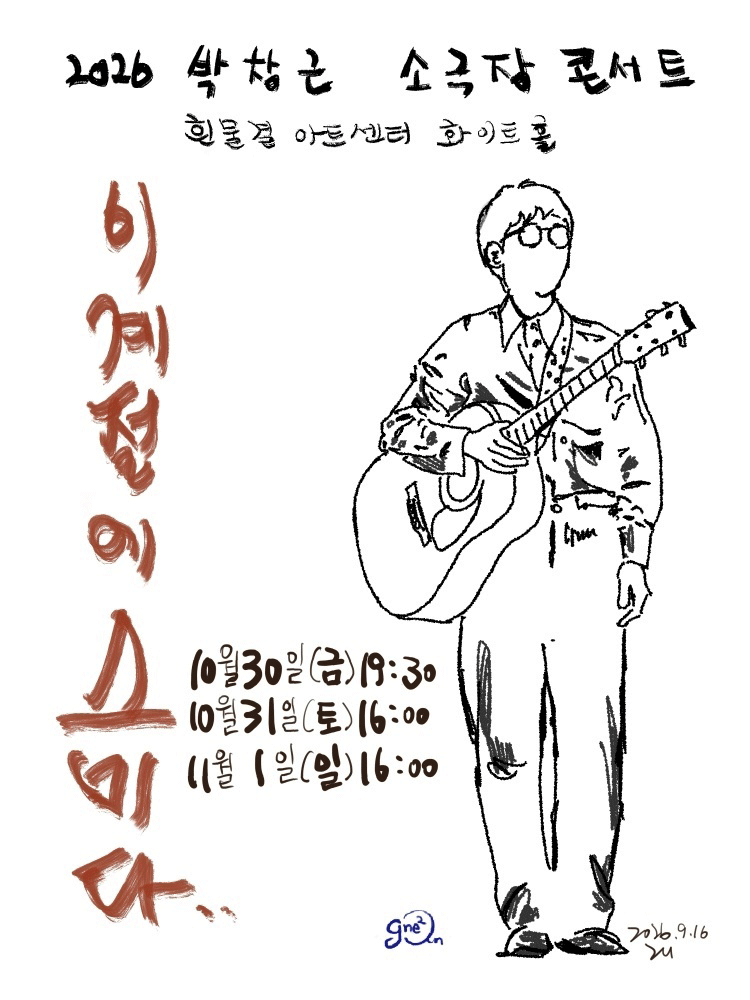 〈2026 박창근 소극장 콘서트 - 이 계절에 스미다〉