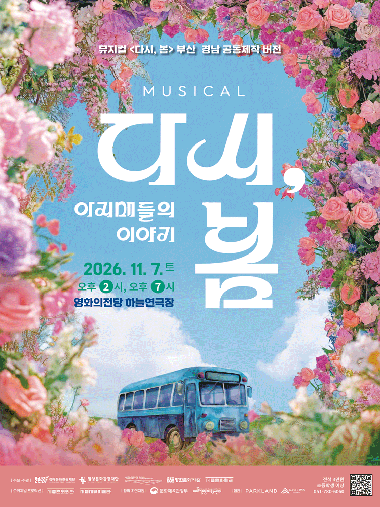 뮤지컬 〈다시, 봄 - 아지매들의 이야기〉 - 부산
