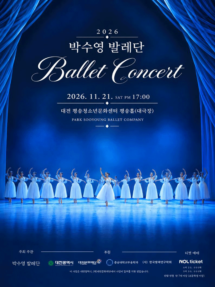 2026 박수영발레단 발레콘서트 - 대전