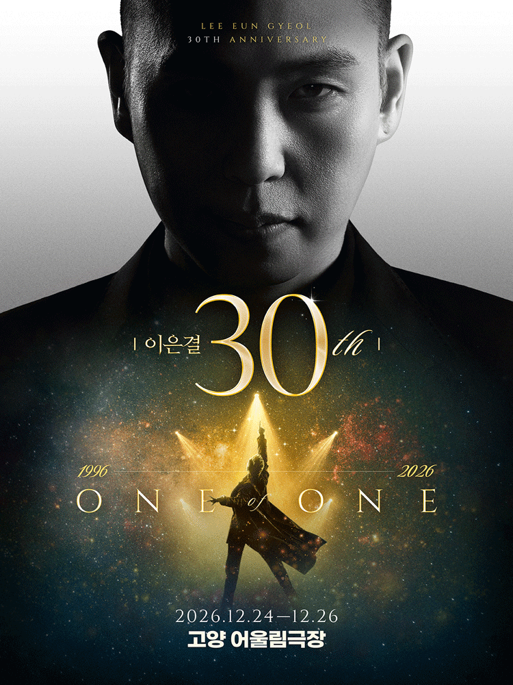 이은결 30주년 〈ONE OF ONE〉- 고양