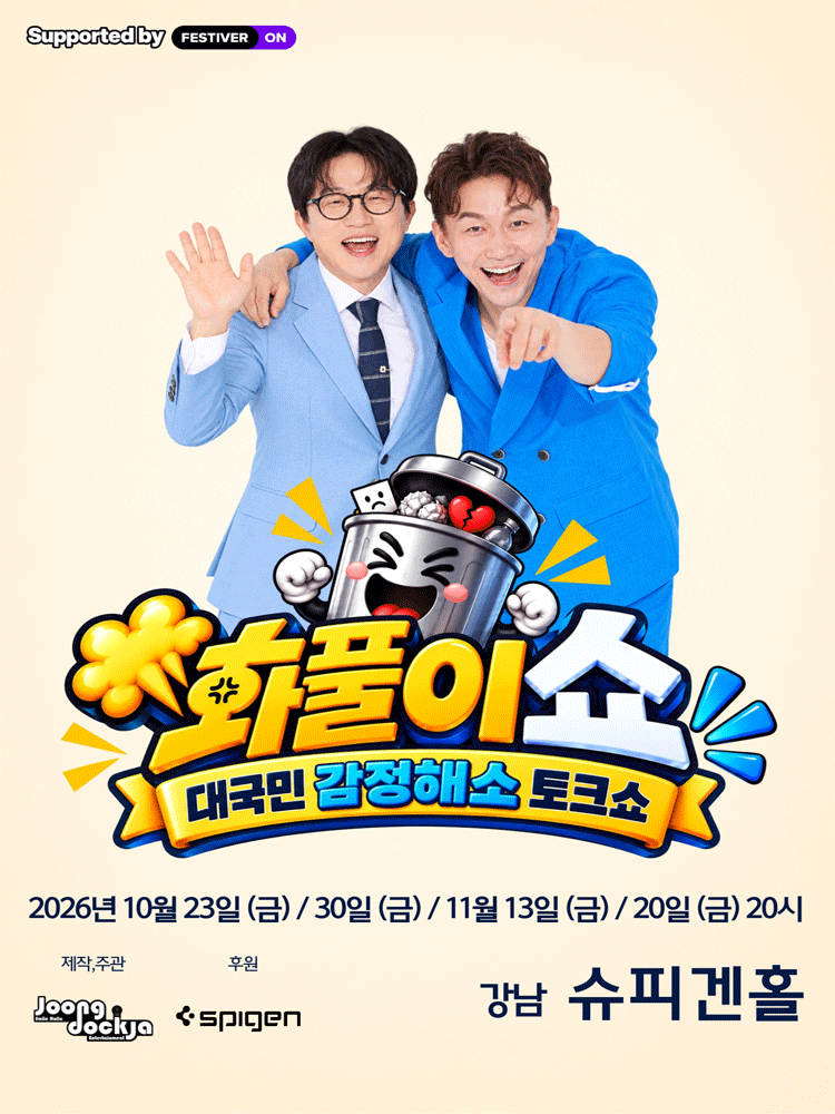 화풀이쇼