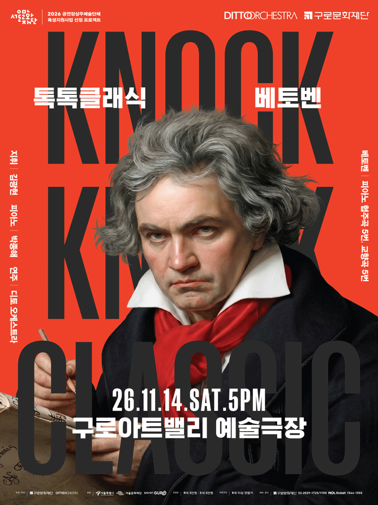 디토 오케스트라 정기연주회 톡톡 클래식〈BEETHOVEN〉