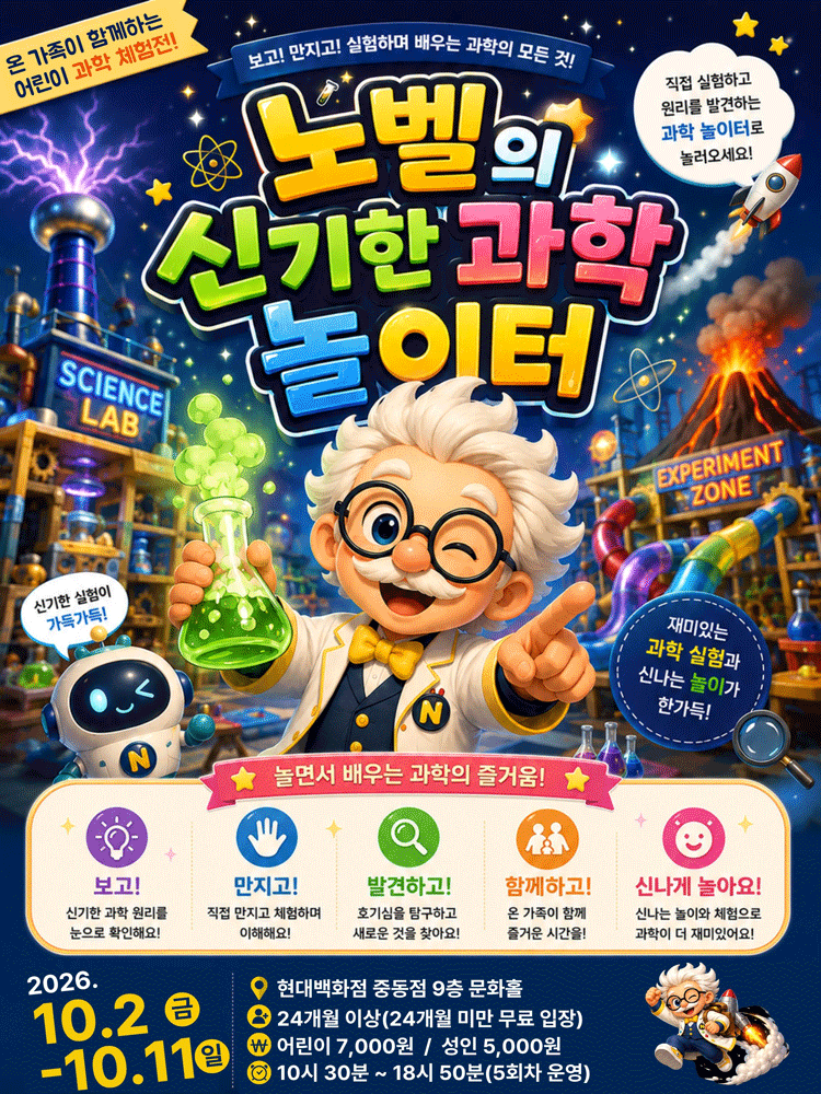 노벨의 신기한 과학 놀이터 - 현대백화점 중동점