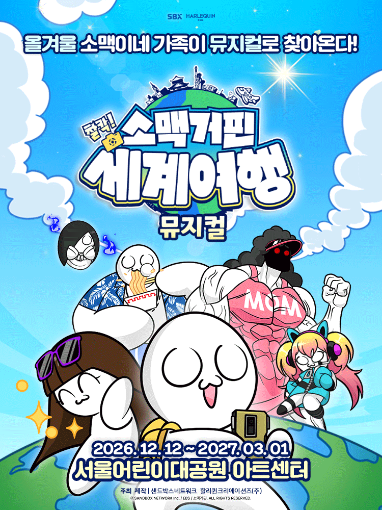 뮤지컬 〈소맥거핀 : 찰칵! 세계여행〉 - 서울어린이대공원