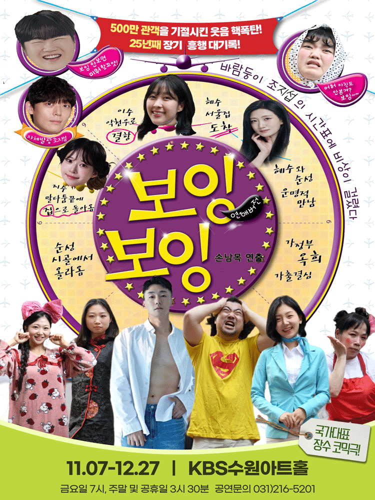 연극 보잉보잉 (수원)
