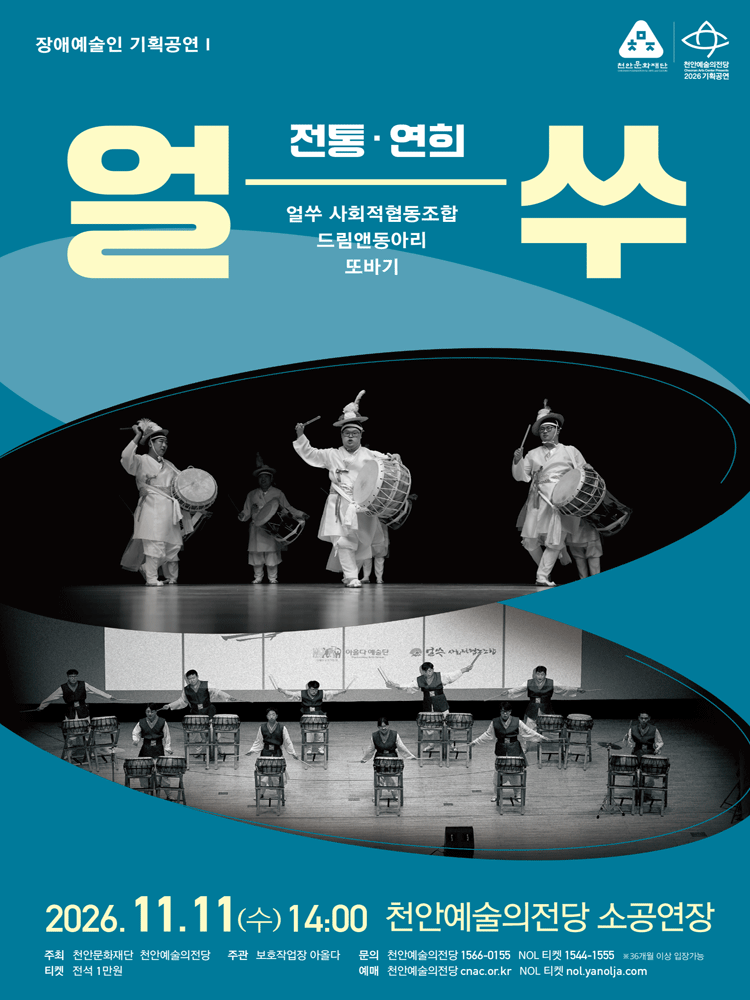 장애예술인 기획공연Ⅰ〈얼쑤 전통연희·타악〉 - 천안