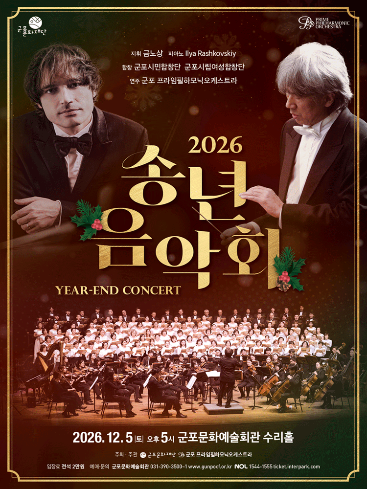 2026 송년음악회 - 군포
