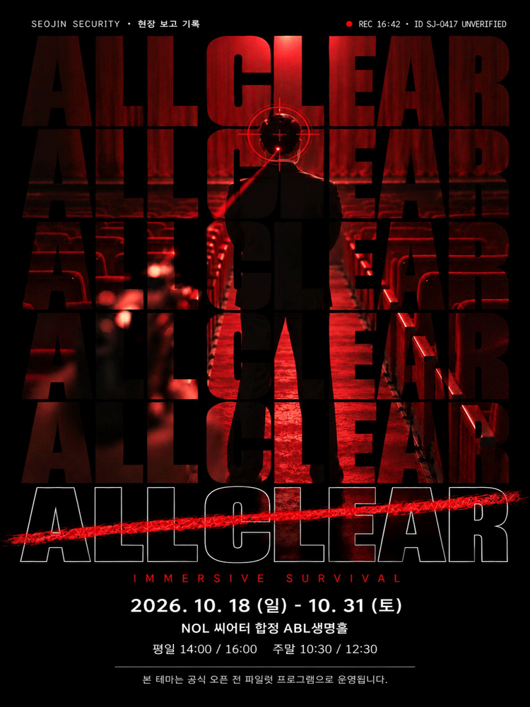 이머시브 서바이벌 〈올 클리어(ALL CLEAR)〉