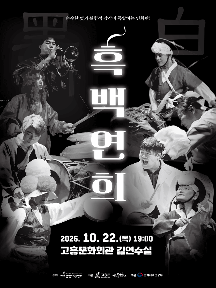 흑백연희 - 고흥