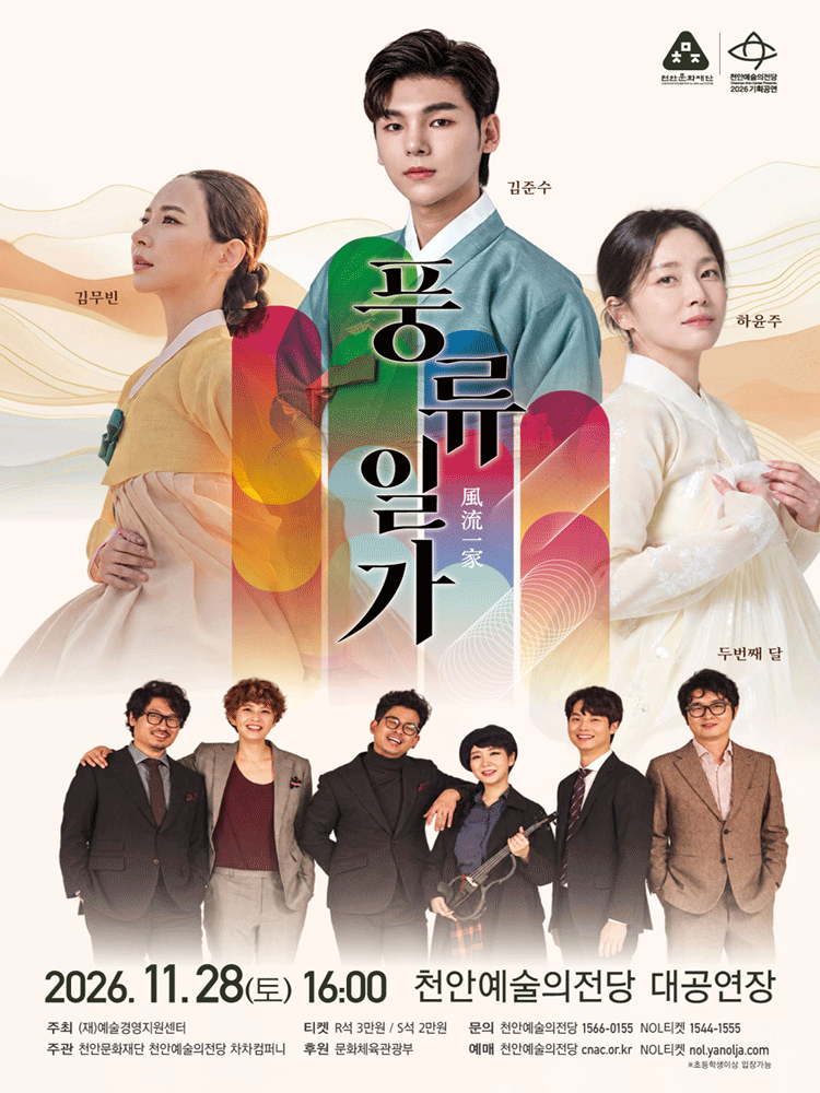 풍류일가(風流一家) '김준수x하윤주x김무빈x두번째달' - 천안