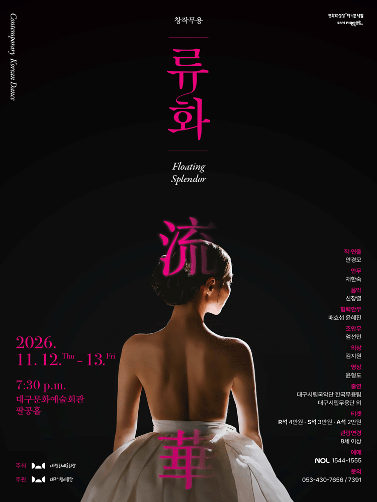 대구시립예술단 특별기획 창작무용 〈류화〉