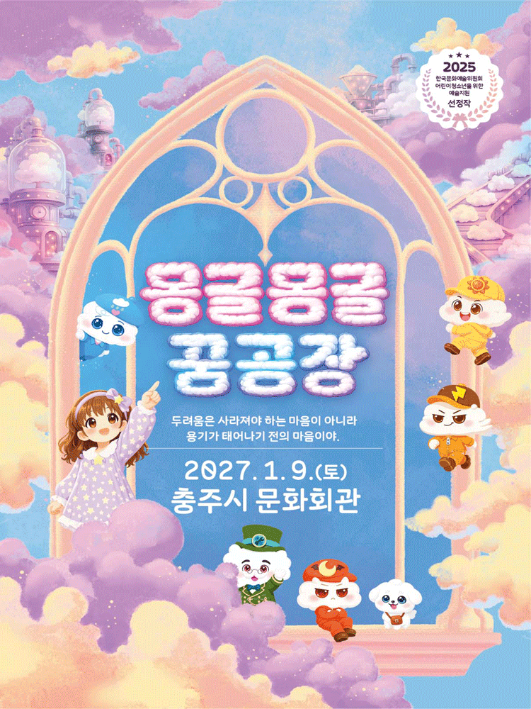 몽글몽글꿈공장 (판타지무용컬)-충주