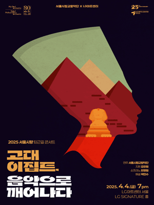 Seoul Philharmonic Orchestra's Rush Hour Concert 'Ancient Egypt: A Musical Journey'