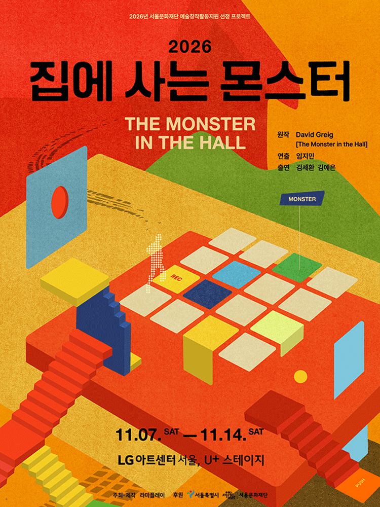 2026 집에 사는 몬스터