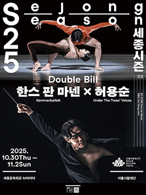 Double Bill by Hans van Manen & Hue Young-soon