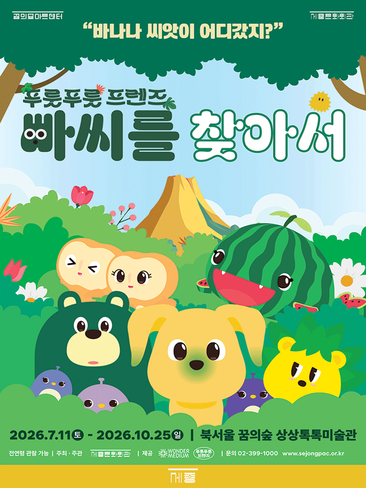 2026 상상톡톡미술관 기획전시 〈빠씨를 찾아서〉
