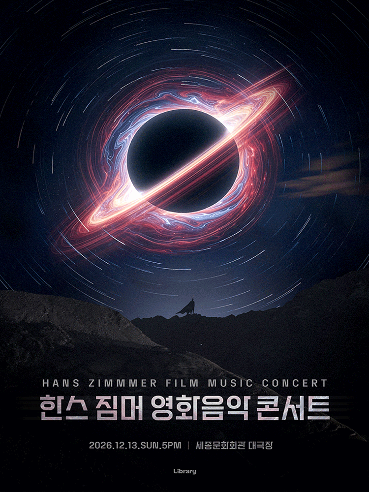 한스 짐머 영화음악 콘서트 2026_세종문화회관
