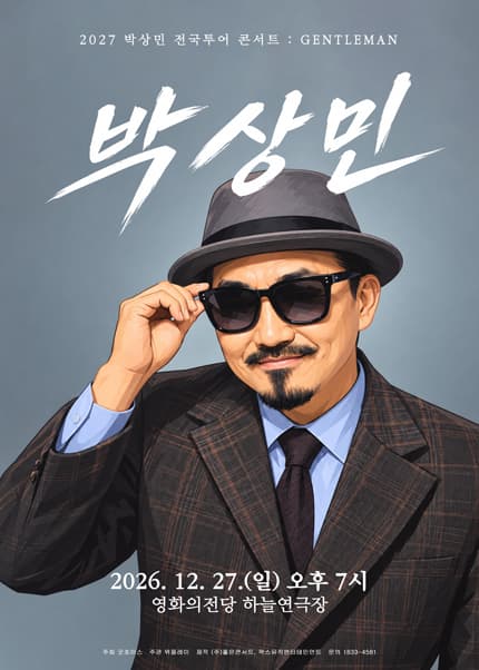 박상민 — performance poster